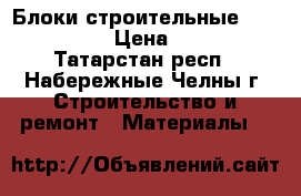 Блоки строительные 20-20-40 › Цена ­ 24 - Татарстан респ., Набережные Челны г. Строительство и ремонт » Материалы   